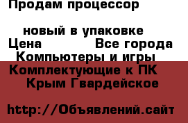 Продам процессор Intel Xeon E5-2640 v2 8C Lga2011 новый в упаковке. › Цена ­ 6 500 - Все города Компьютеры и игры » Комплектующие к ПК   . Крым,Гвардейское